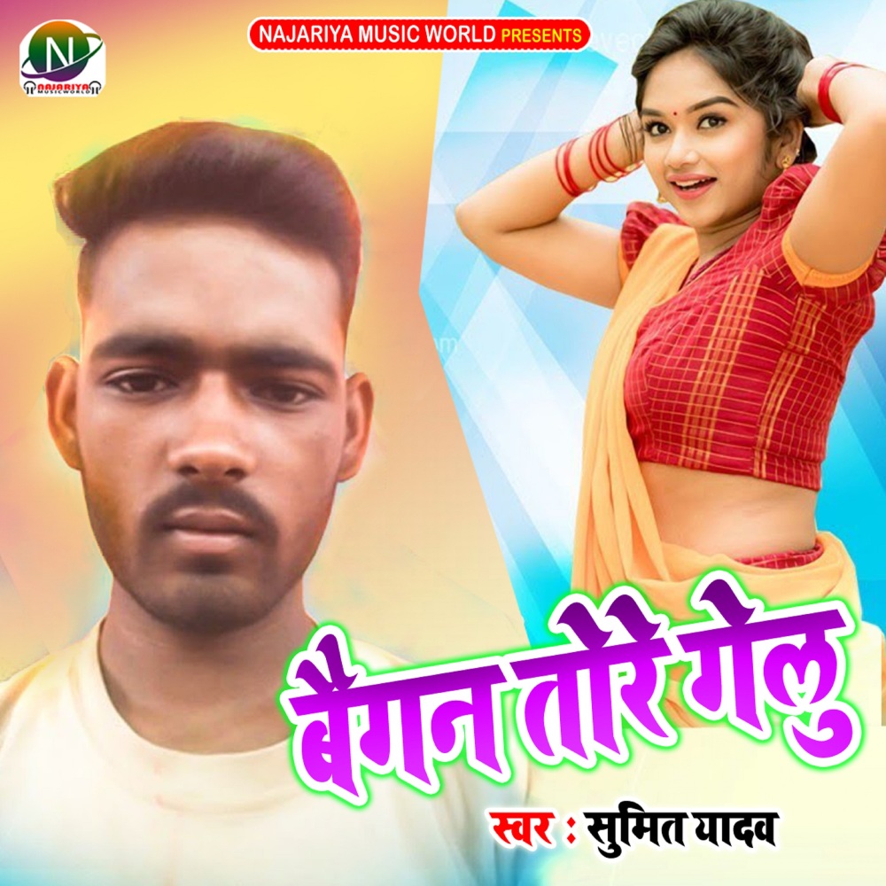 Baigan Tore Gelu