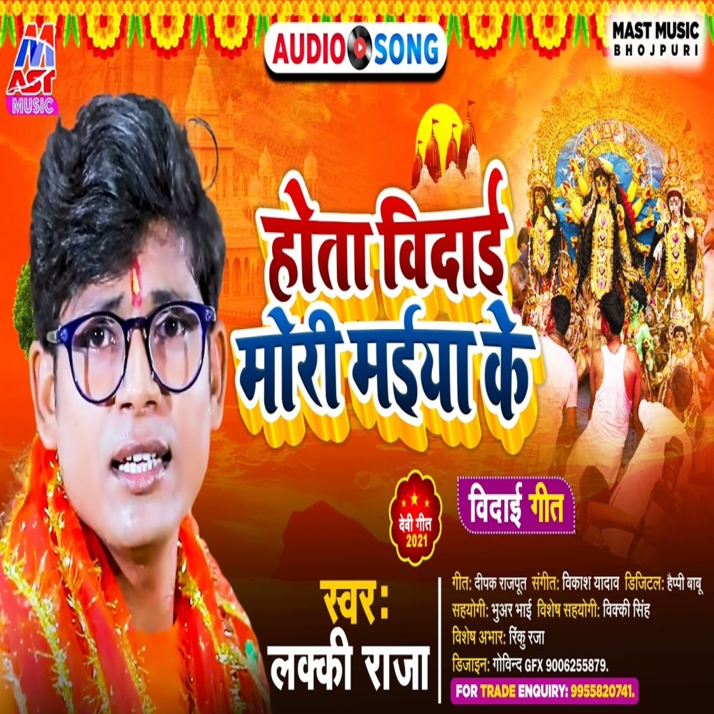 Hota Vidai Mori Maiya Ke (Bhojpuri)
