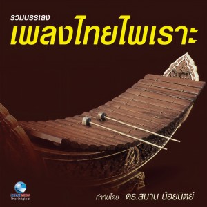 Album รวมบรรเลง เพลงไทยไพเราะ from สมาน น้อยนิตย์