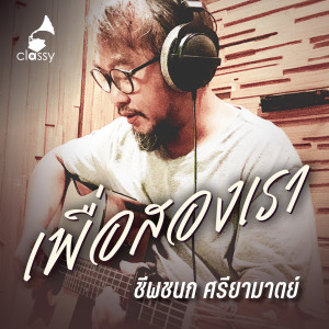 Listen to เพื่อสองเรา (A Cordial Tribute To อ๊อด คีรีบูน) song with lyrics from ชีพชนก ศรียามาตย์