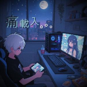 Dengarkan lagu 痛载入 (我花光了所有的游戏币) nyanyian 九爪鱼 dengan lirik