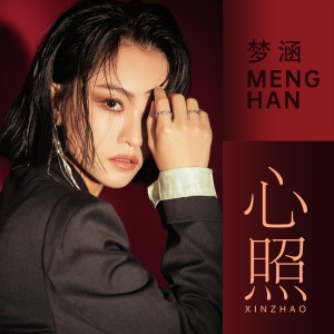 收听梦涵的心照歌词歌曲