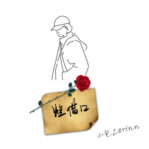 收聽小包Zerinn的爛藉口歌詞歌曲
