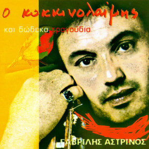 ดาวน์โหลดและฟังเพลง Hronia Polla 37 (37 ... Years) พร้อมเนื้อเพลงจาก Gavrilis Astrinos