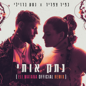 Eli Matana的專輯נתק אותי (Eli Matana Official Remix)