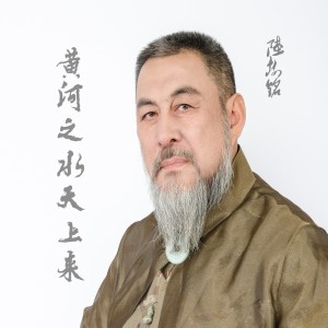 收聽陸樹銘的黃河之水天上來 (伴奏)歌詞歌曲