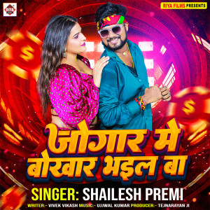 Listen to Jogad Me Bokhar Bhail Ba song with lyrics from Shailesh Premi