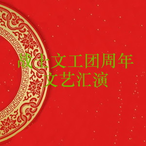 Listen to 祖国 请放心 (Live) song with lyrics from 立夫