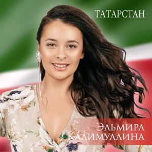 Album Татарстан from Эльмира Калимуллина