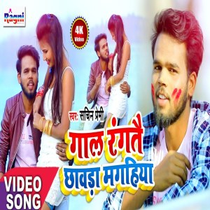 收聽Sachin Premi的Gaal Rangtai Chaavda Magahiya歌詞歌曲