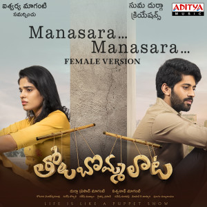ดาวน์โหลดและฟังเพลง Manasara Mansara (Female Version) (From "Tholu Bommalata") พร้อมเนื้อเพลงจาก Suresh Bobbili