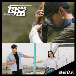 收聽森白 B.K的每當歌詞歌曲
