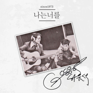Listen to 나는 너를 (2017 New Ver.) song with lyrics from 서유석