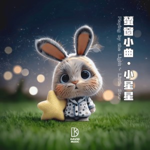 Album 萤窗小曲 - 小星星 from 金大为