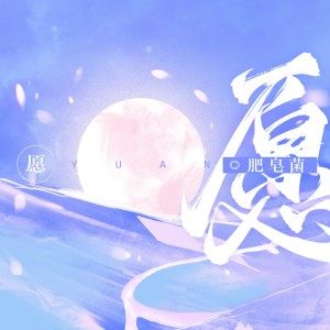 收聽肥皂菌丨珉珉的貓咪丨的願歌詞歌曲