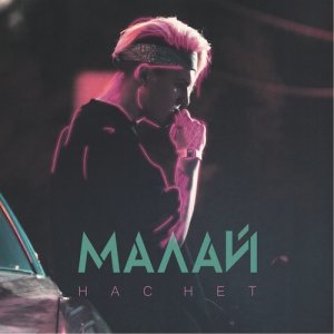 ดาวน์โหลดและฟังเพลง Нас нет พร้อมเนื้อเพลงจาก Малай