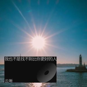 Album 我也不是找不到比你更好的人 from 云晰