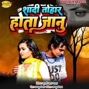 ดาวน์โหลดและฟังเพลง Sadi Tohaar Hota Janu พร้อมเนื้อเพลงจาก Supari Lal Yadav