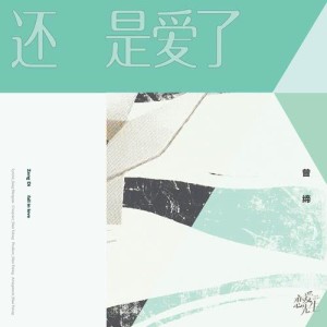 收听曾缔的還是愛了 (電視劇《戀愛先生》情感插曲)歌词歌曲