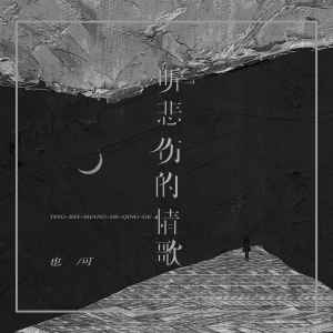 Album 听悲伤的情歌 from 也可