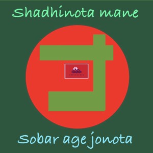 ดาวน์โหลดและฟังเพลง Shadhinota Mane Sobar Age Jonota พร้อมเนื้อเพลงจาก mOhiKonTok