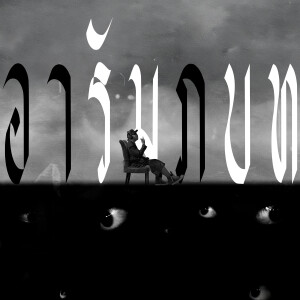อัลบัม อารัมภบท (Explicit) ศิลปิน SARAN