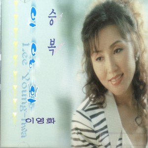 이영화的專輯힛트곡 및 애창곡 모음 힛트곡 및 애창곡 모음