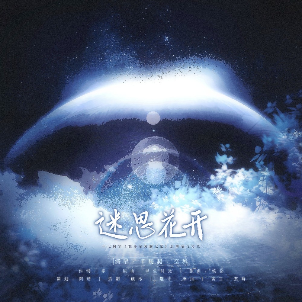 迷思花开 （记桐华《散落星河的记忆》殷南昭与洛兰） (完整版)