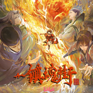 Listen to 陪你到这里 (《镇魂街》第三季动画插曲) song with lyrics from 汪晨蕊