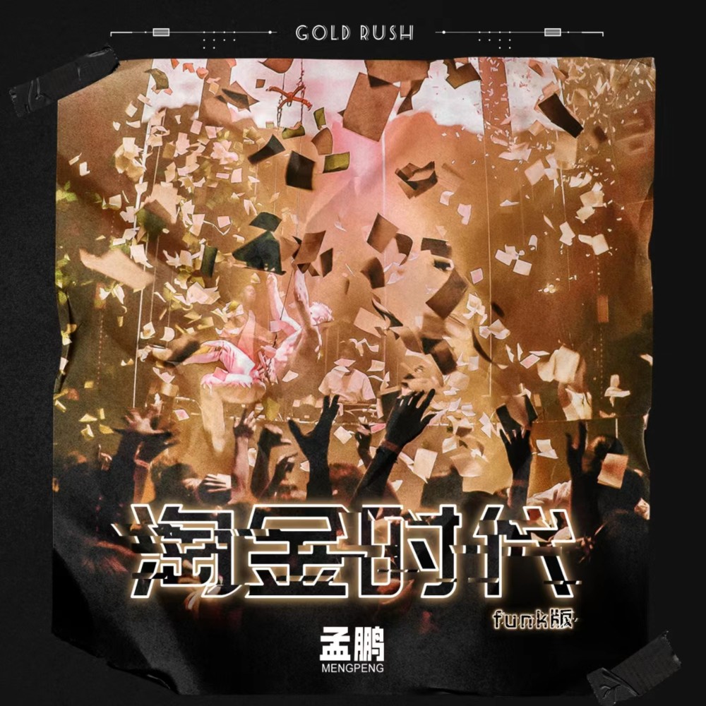 淘金时代 (funk版伴奏)