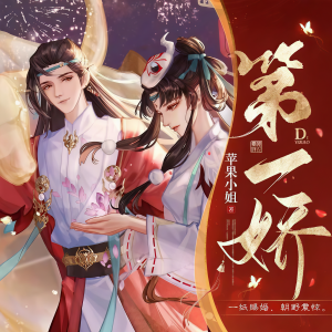 Listen to 第一娇1427章 女装2 song with lyrics from 悦尔剧社