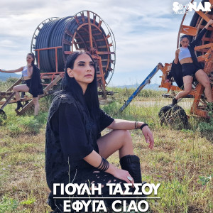 Listen to Efiga Ciao song with lyrics from Giouli Tassou