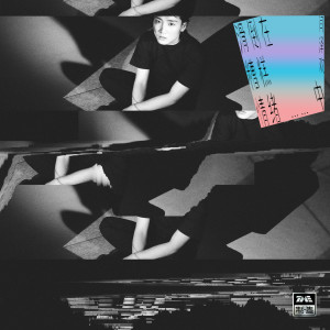 Album 滑倒在糟糕情绪中 from 闫泽欢