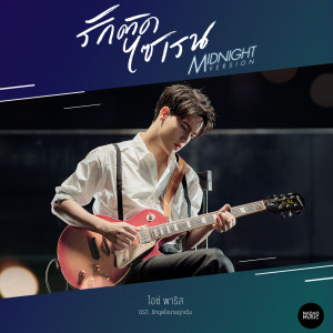收聽Ice Paris的รักติดไซเรน (Midnight Version) (Ost.รักฉุดใจนายฉุกเฉิน) (From รักฉุดใจนายฉุกเฉิน)歌詞歌曲