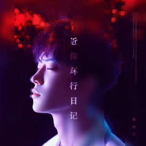 收听黄新淳的近你環行日記歌词歌曲