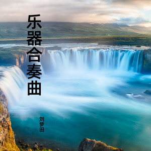 Dengarkan lagu 广陵散 (古筝) nyanyian 王素林 dengan lirik