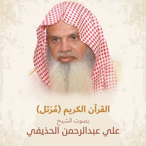 收聽الشيخ علي عبد الرحمن الحذيفي的Al-Ikhlas歌詞歌曲