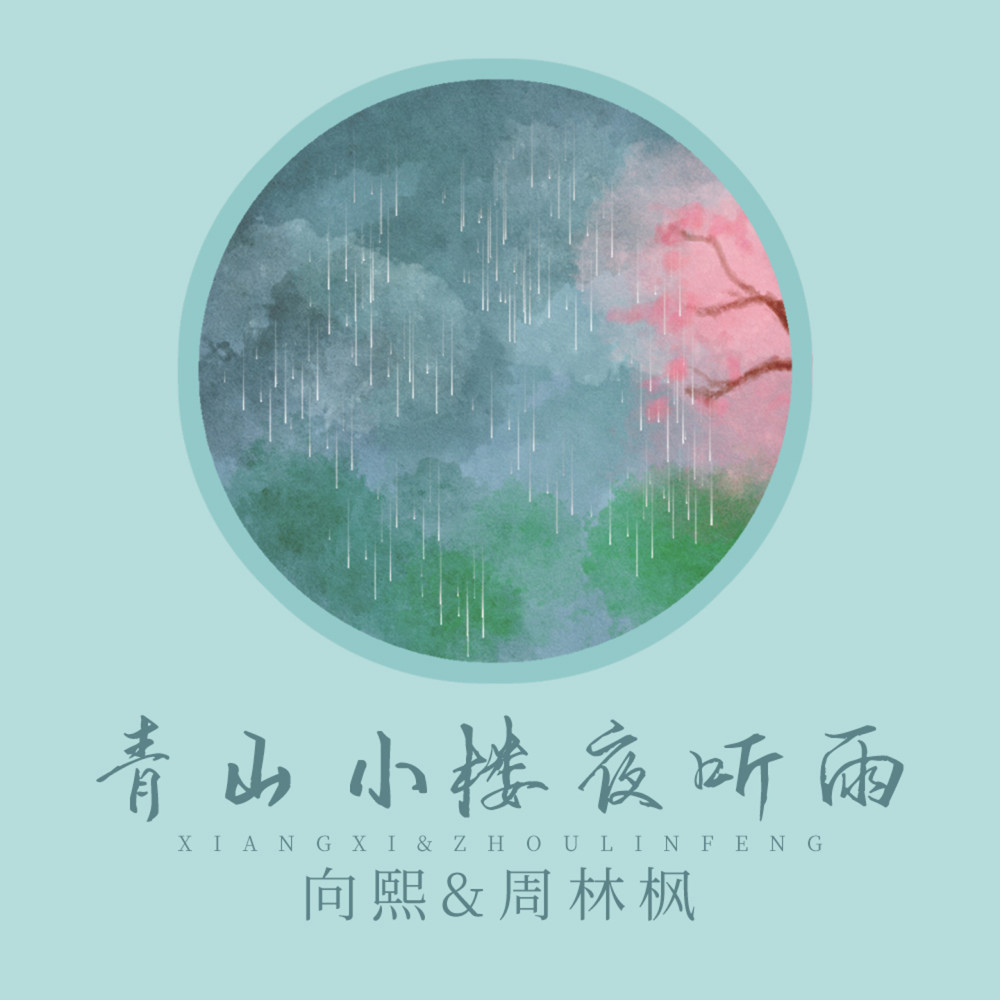 青山小樓夜聽雨