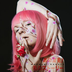 ดาวน์โหลดและฟังเพลง あの夏を พร้อมเนื้อเพลงจาก Makenai Kokoro