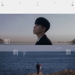 ดาวน์โหลดและฟังเพลง 如剩下一个 (00:00) พร้อมเนื้อเพลงจาก 陈天翺