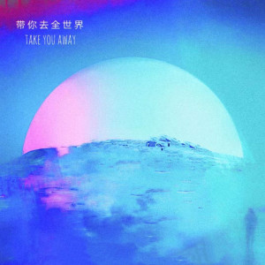 Listen to 带你去全世界 song with lyrics from 柳李 Atom Panda