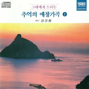 Album 그대에게 드리는 추억의 애창가곡1 from 엄정행