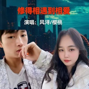 收听风浔的修得相遇到相爱 (伴奏)歌词歌曲