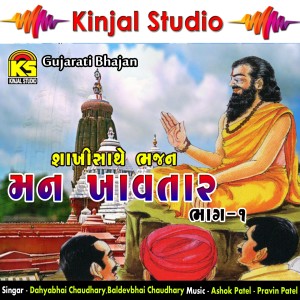 Dengarkan Hom Gagan Mandal Maa lagu dari Dahyabhai Chaudhary dengan lirik