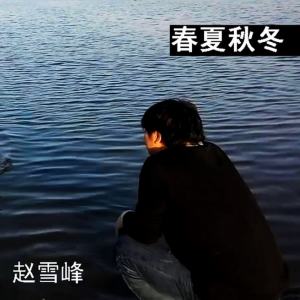 收聽趙雪峰的春夏秋冬歌詞歌曲