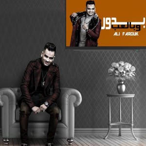 Listen to بدور و بالعب song with lyrics from Ali Farouk