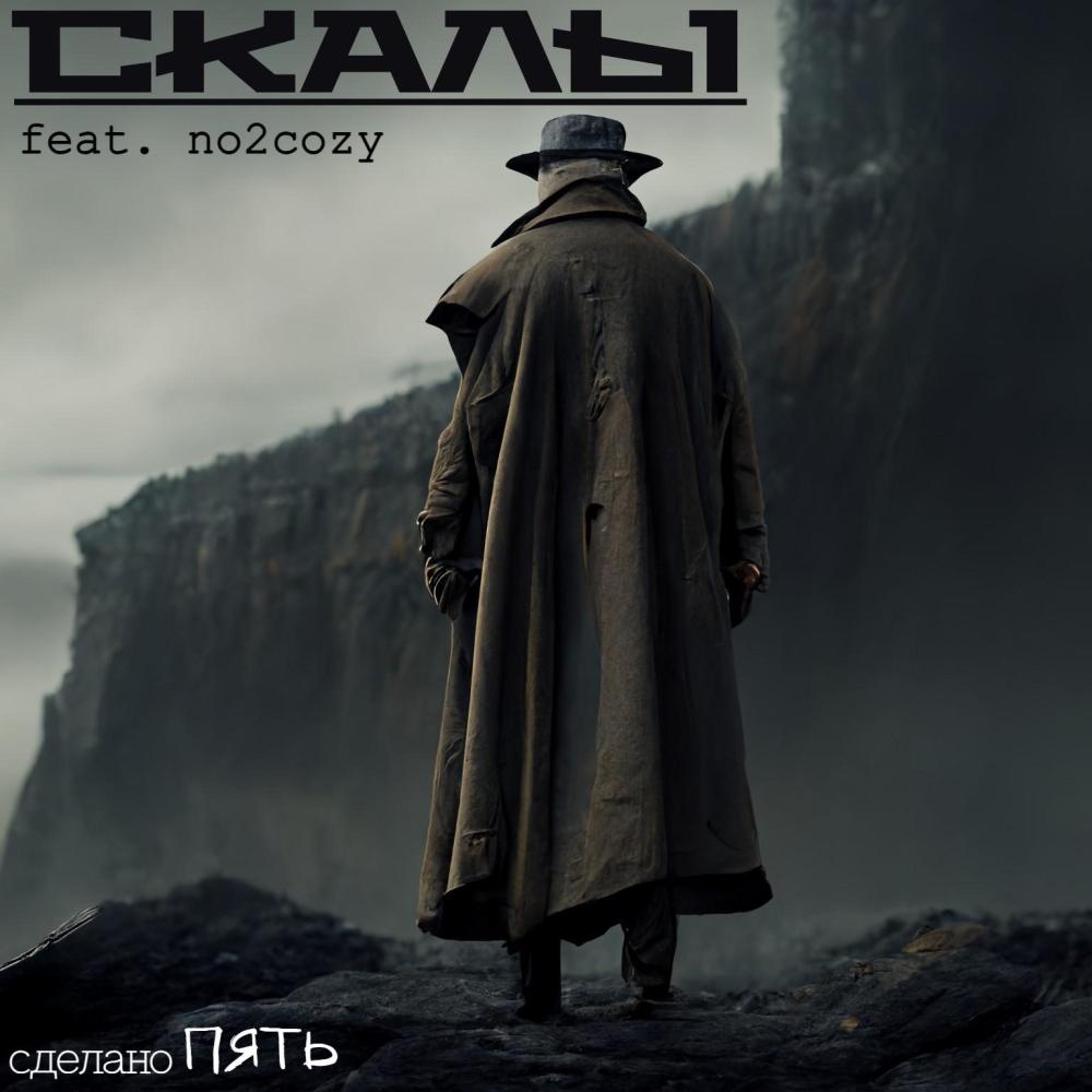 скалы (feat. no2cozy) (Explicit)