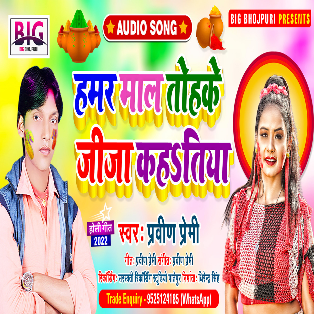 Hamar Maal Tohake Jija Kahatiya (Bhojpuri)