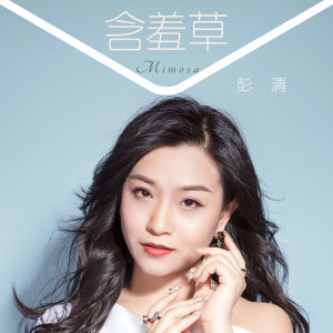 收聽彭清的含羞草 (伴奏)歌詞歌曲