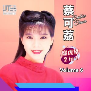 蔡可荔的專輯龍虎榜 2 in 1, Vol. 6